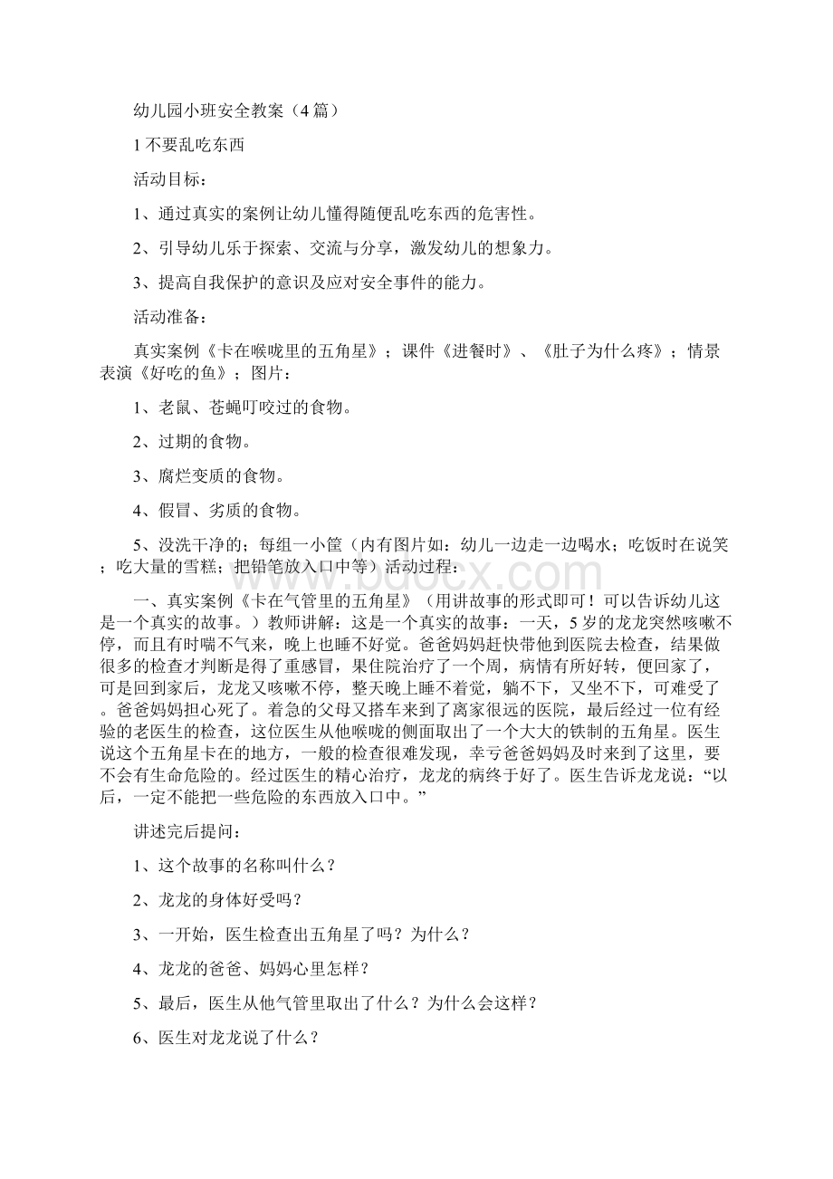 幼儿园小班安全教案精选多篇与幼儿园小班家长代表发言稿合集.docx_第2页