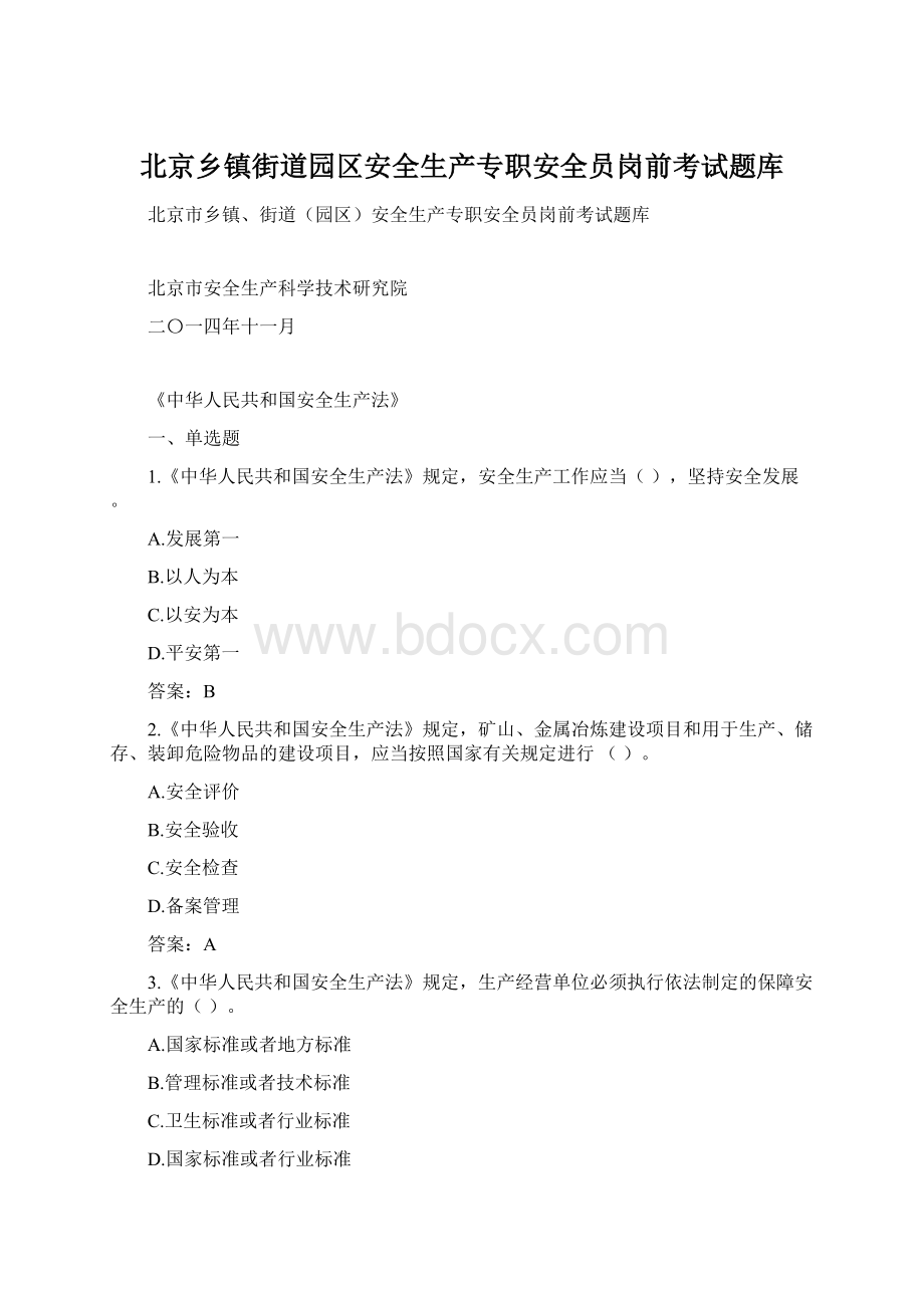 北京乡镇街道园区安全生产专职安全员岗前考试题库.docx_第1页