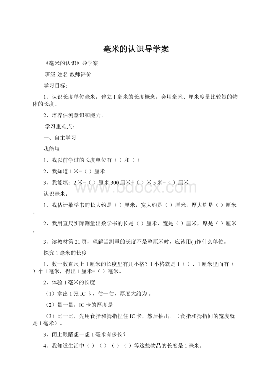 毫米的认识导学案Word格式.docx