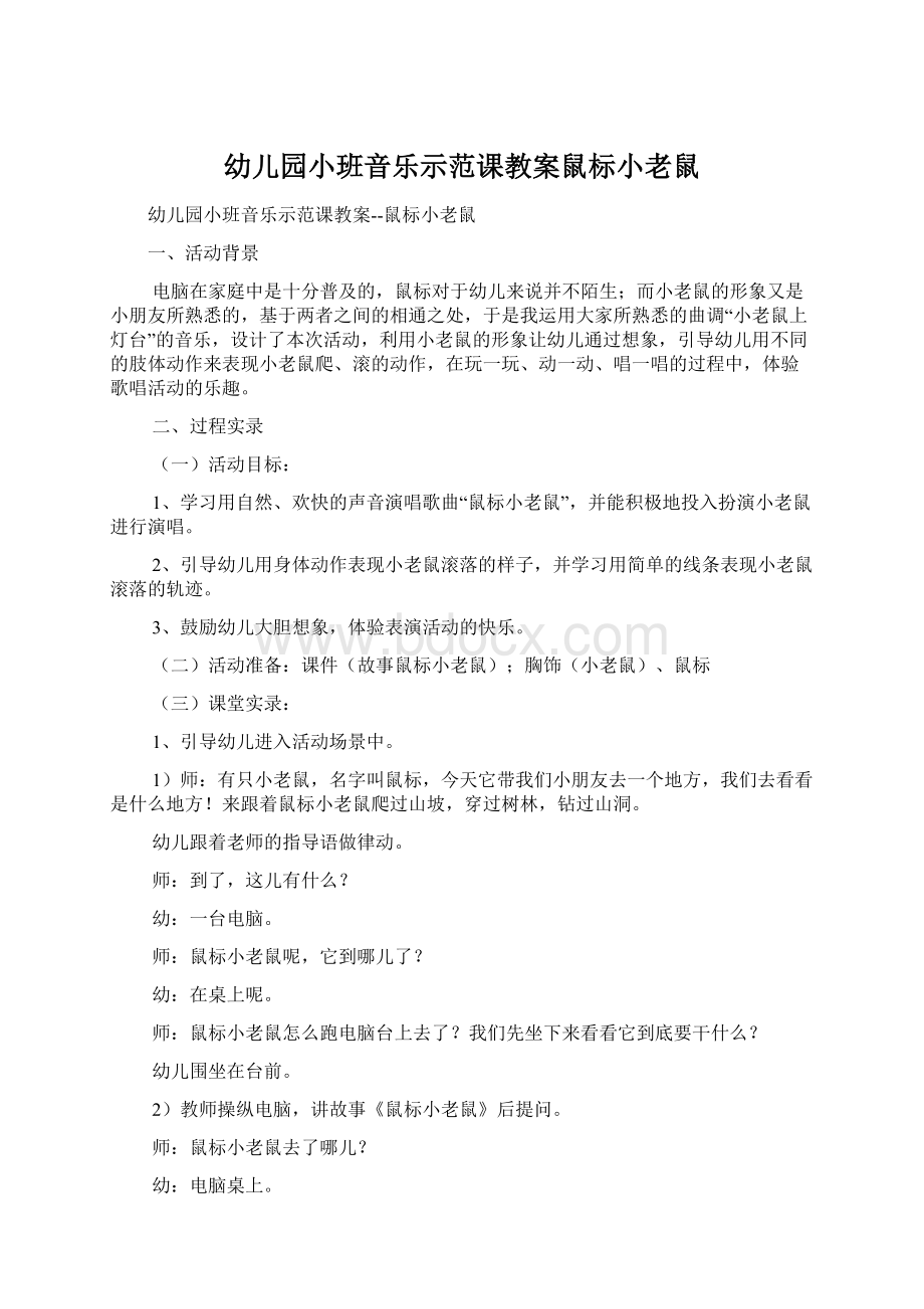 幼儿园小班音乐示范课教案鼠标小老鼠.docx_第1页