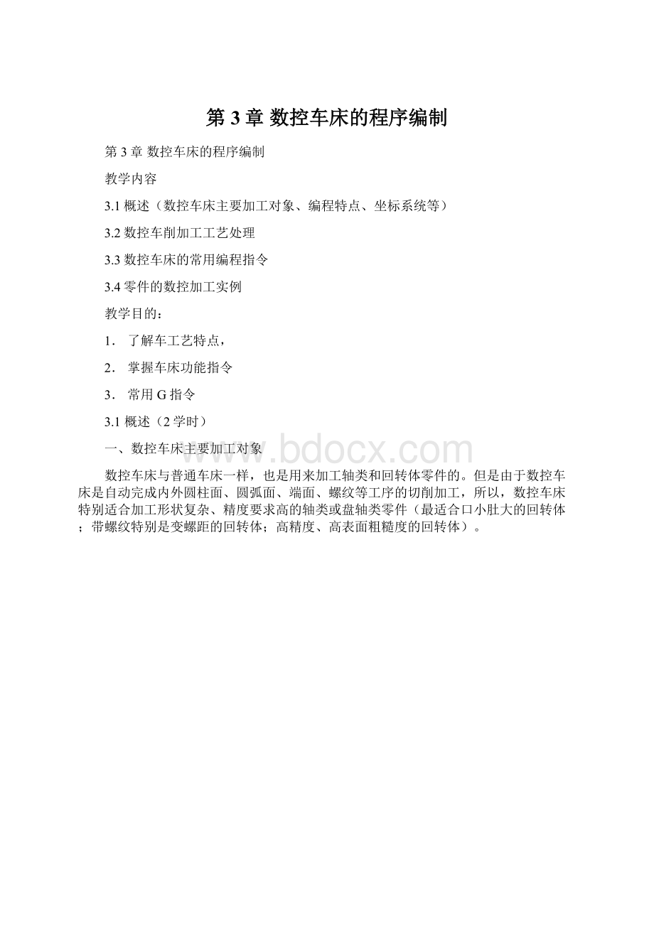 第3章 数控车床的程序编制Word下载.docx_第1页