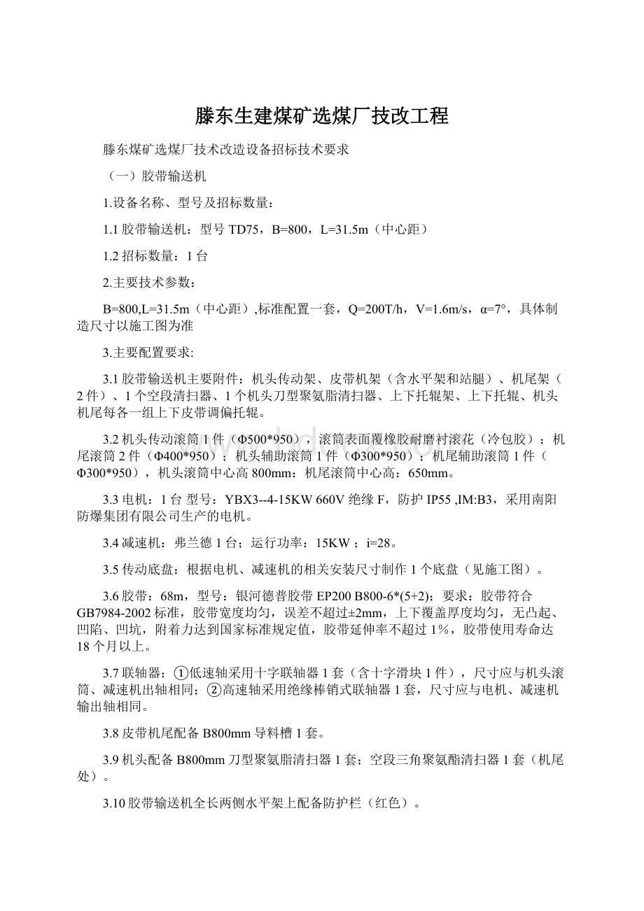 滕东生建煤矿选煤厂技改工程.docx_第1页