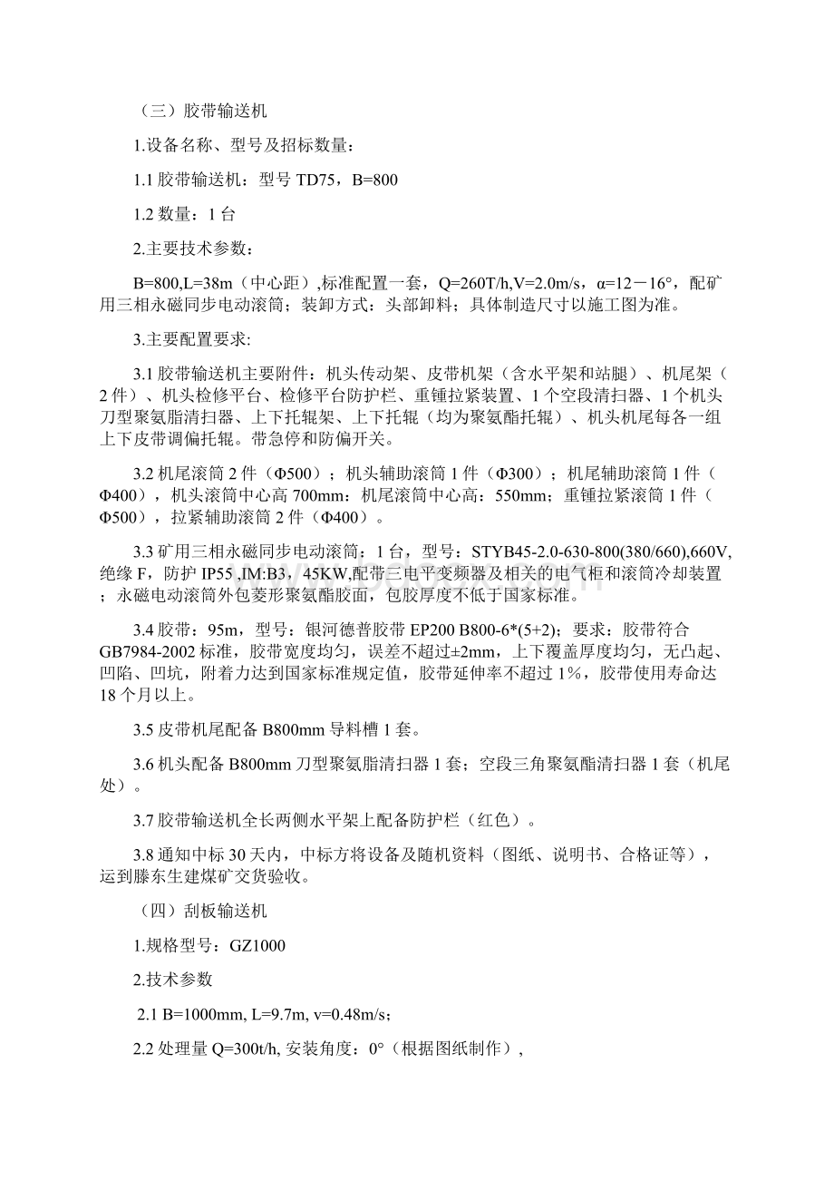 滕东生建煤矿选煤厂技改工程.docx_第3页