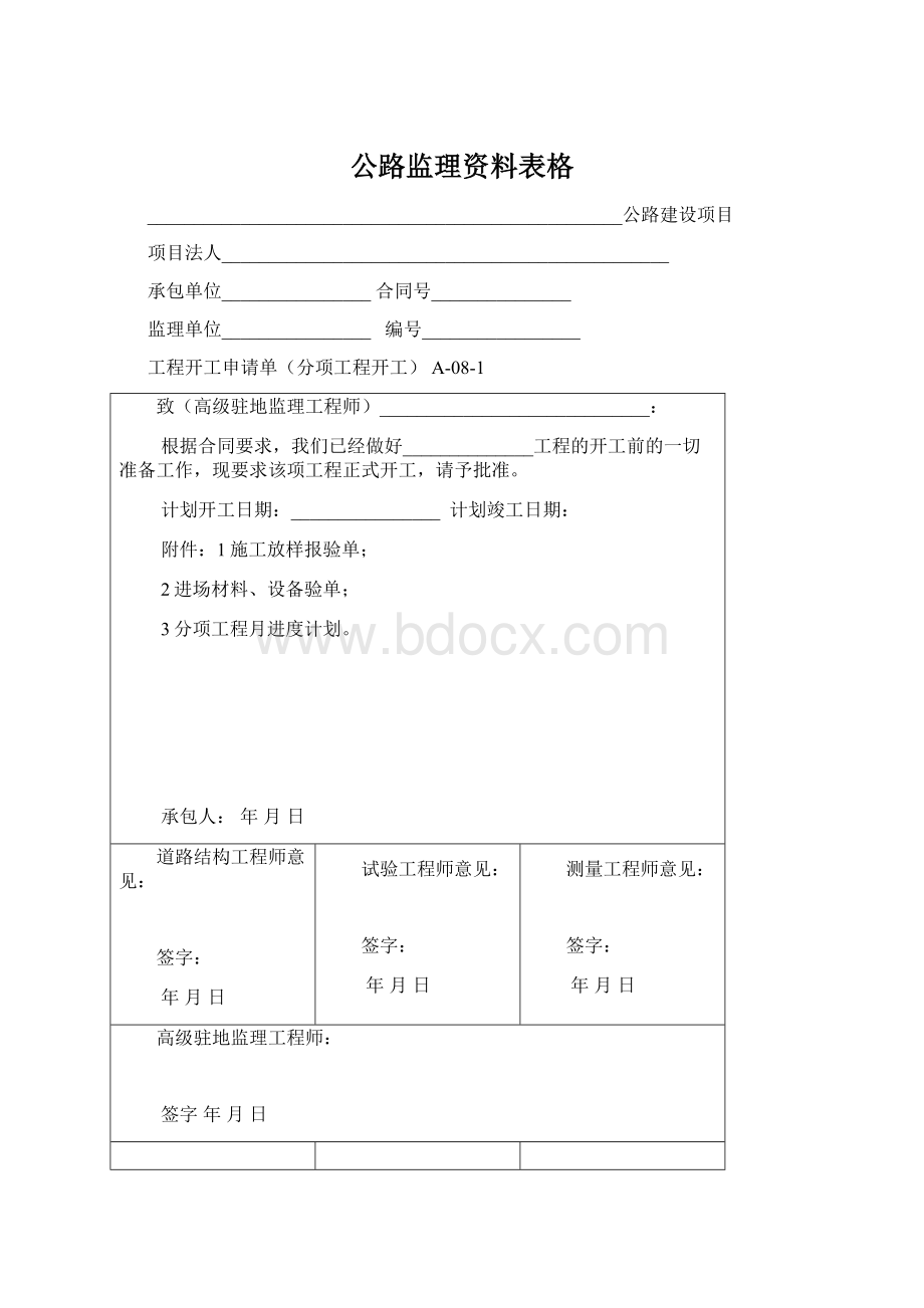 公路监理资料表格Word文档格式.docx_第1页