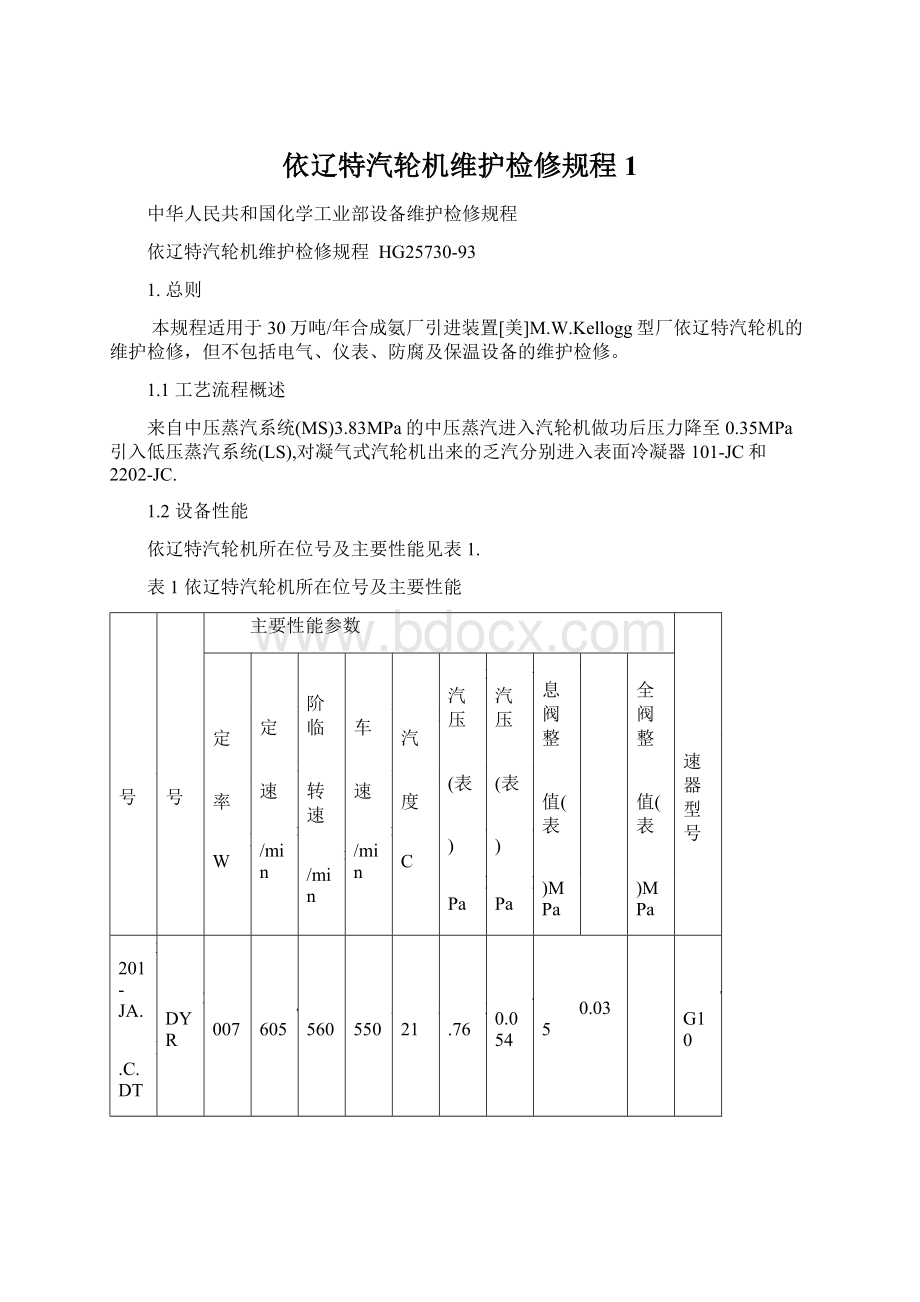 依辽特汽轮机维护检修规程1Word格式文档下载.docx