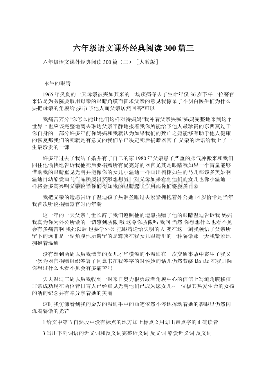 六年级语文课外经典阅读300篇三Word文档下载推荐.docx_第1页