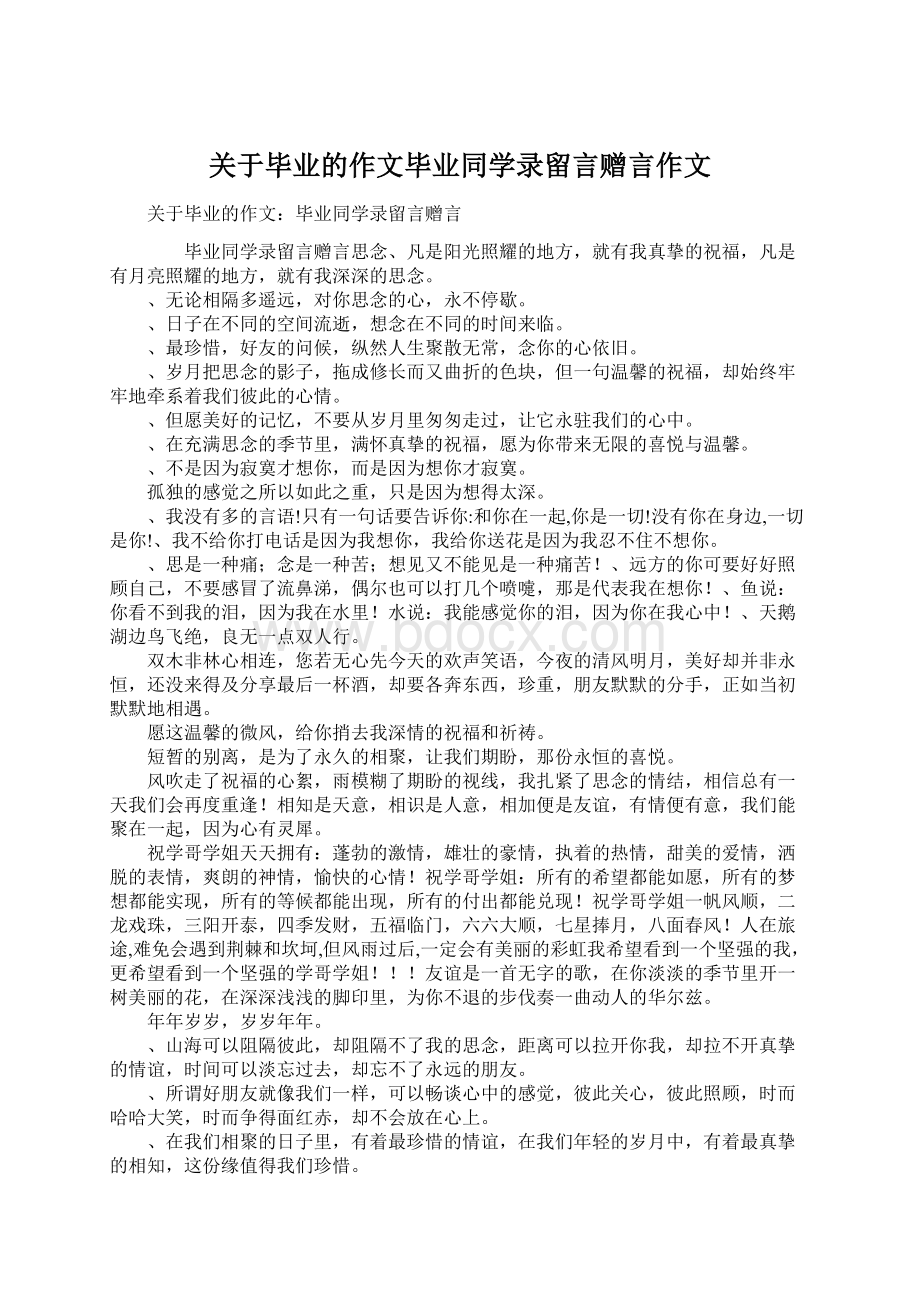 关于毕业的作文毕业同学录留言赠言作文.docx_第1页