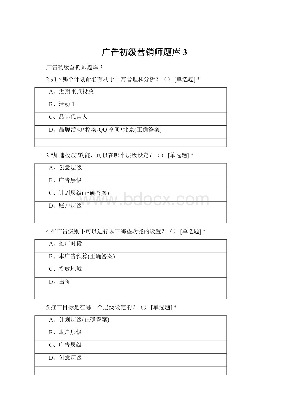 广告初级营销师题库3.docx_第1页