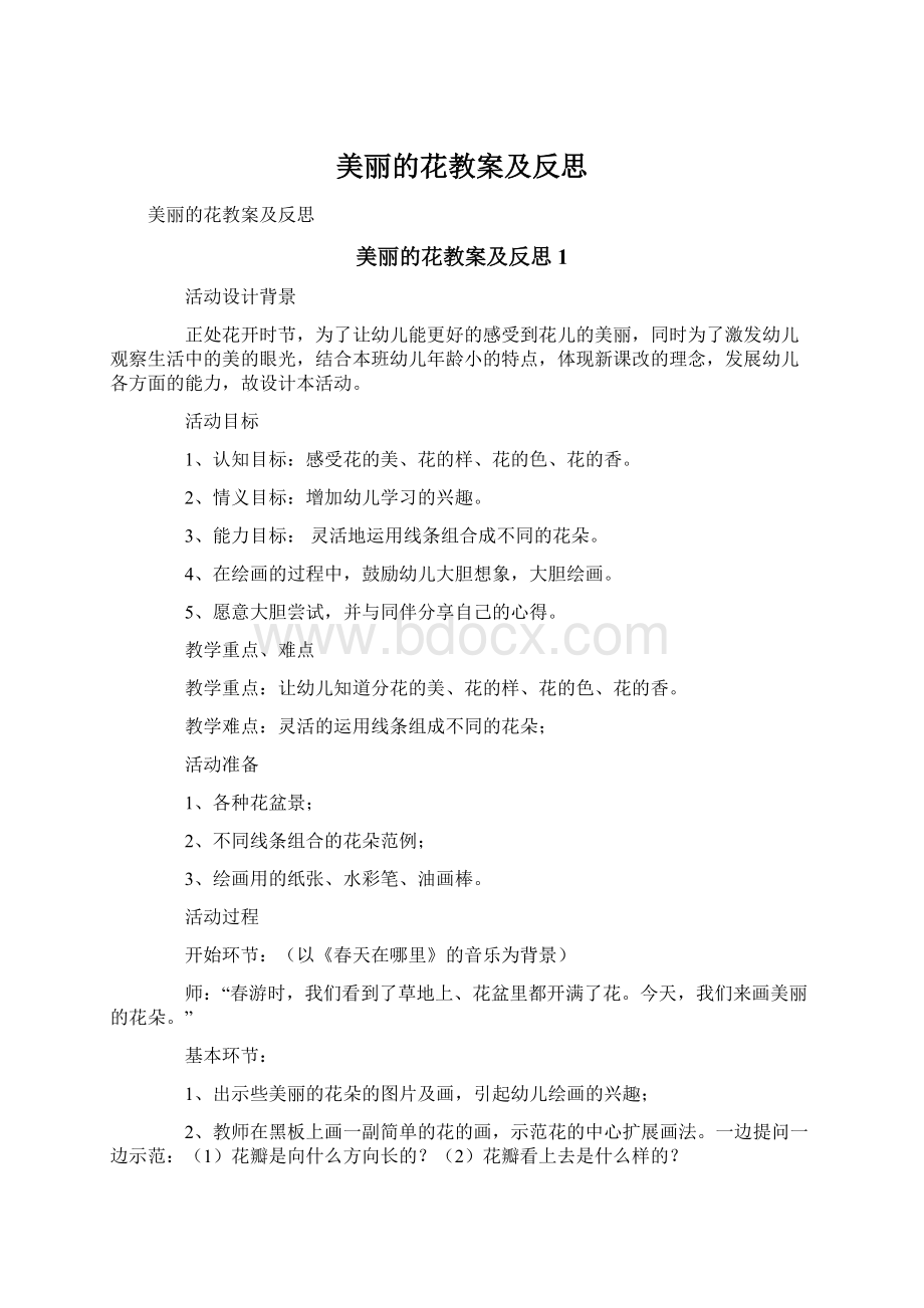 美丽的花教案及反思Word文档格式.docx_第1页