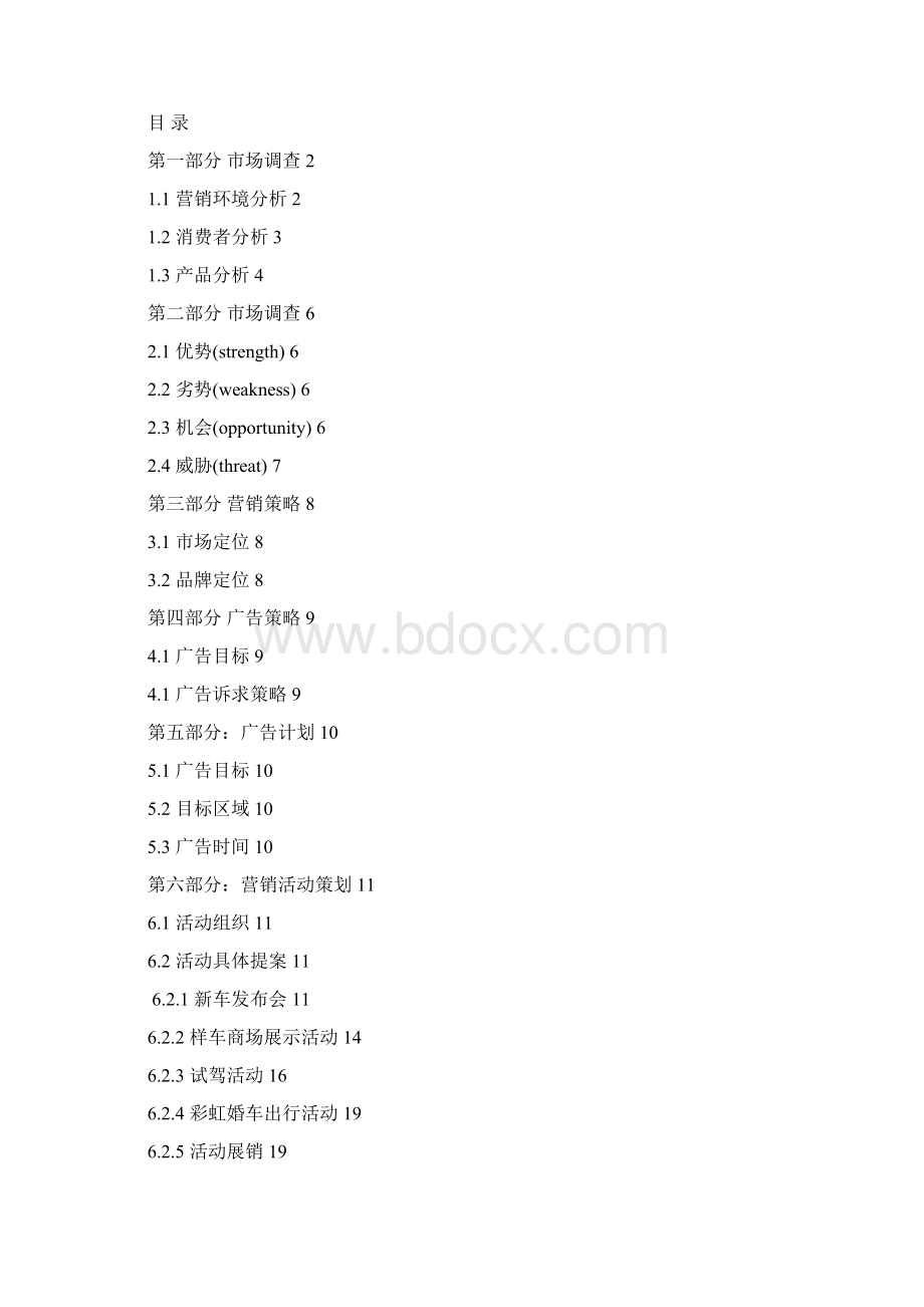 奔腾汽车4S店营销策划方案Word下载.docx_第2页