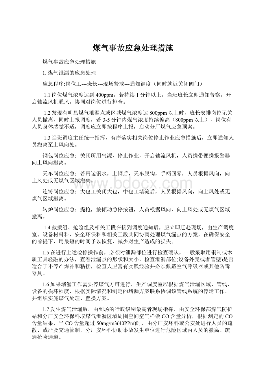 煤气事故应急处理措施文档格式.docx