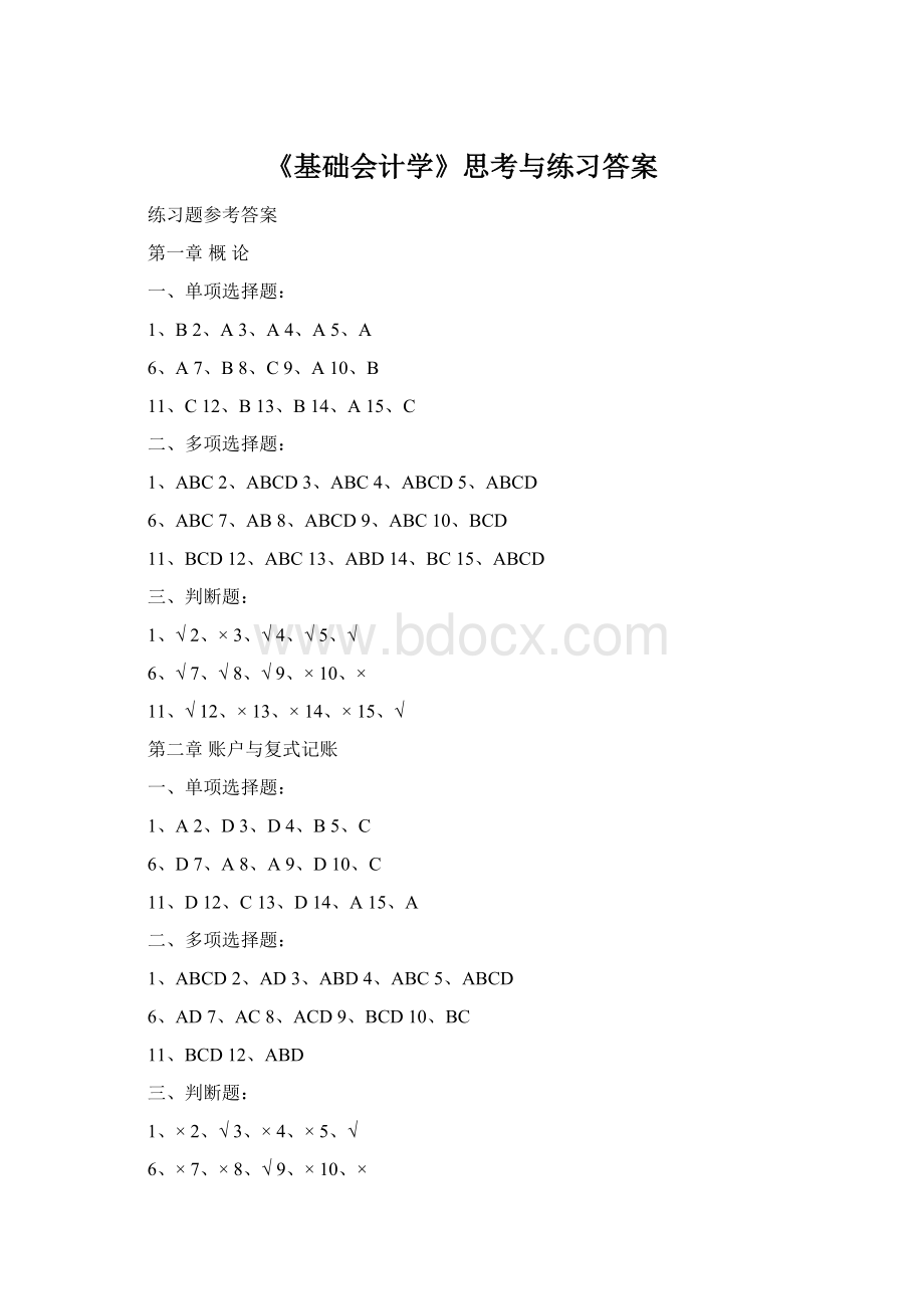 《基础会计学》思考与练习答案.docx_第1页