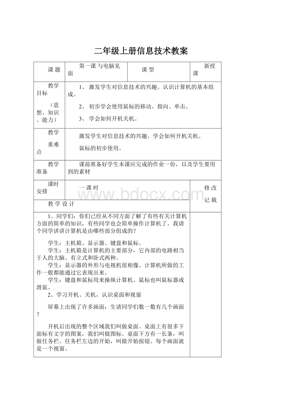 二年级上册信息技术教案文档格式.docx