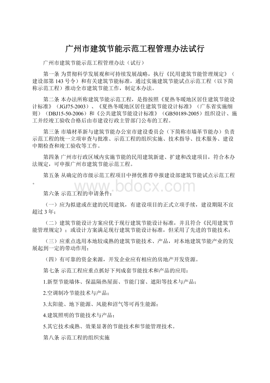 广州市建筑节能示范工程管理办法试行Word下载.docx