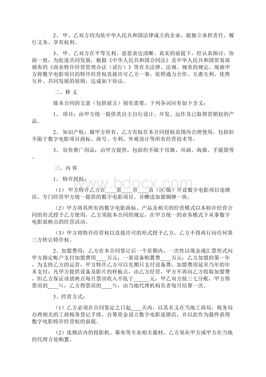 最新合同协议数字电影放映点加盟合同范本.docx_第2页