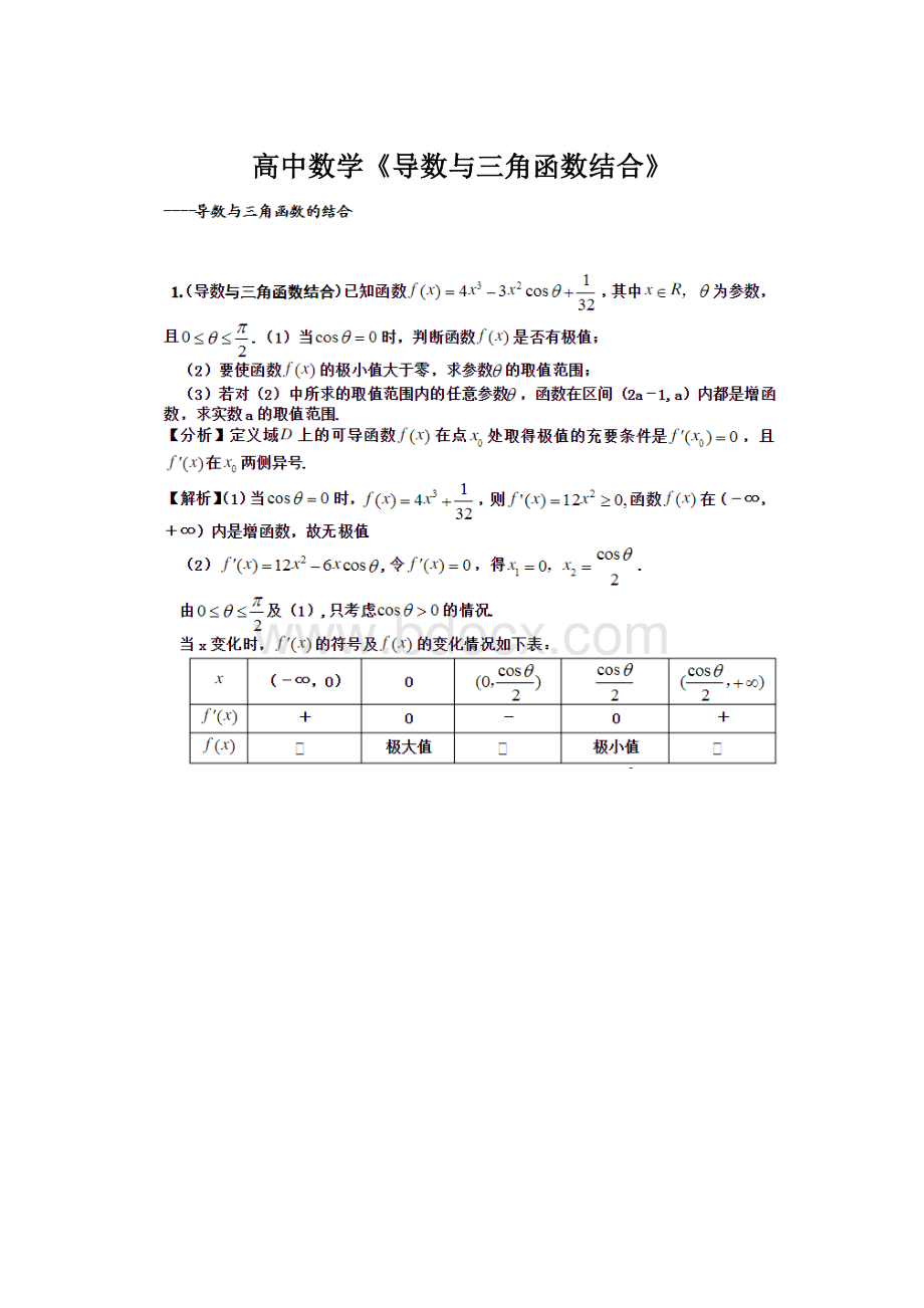 高中数学《导数与三角函数结合》Word格式.docx_第1页