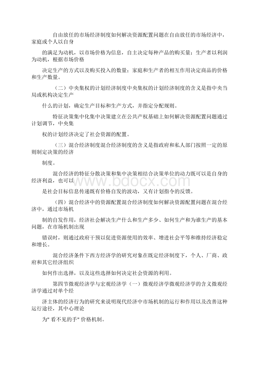 人大高鸿业版《西方经济学》考研笔记讲义宏观微观Word文件下载.docx_第3页