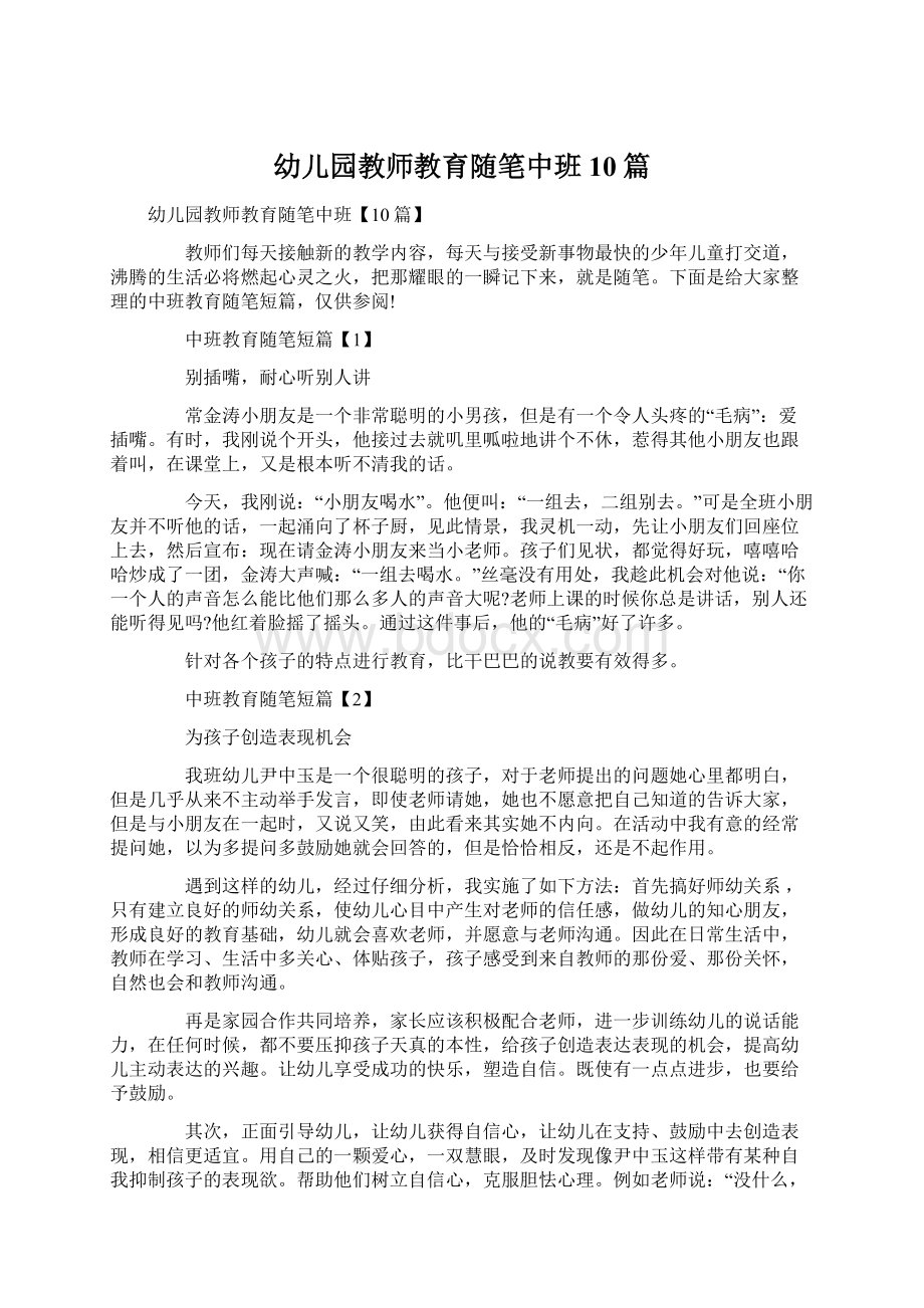 幼儿园教师教育随笔中班10篇.docx