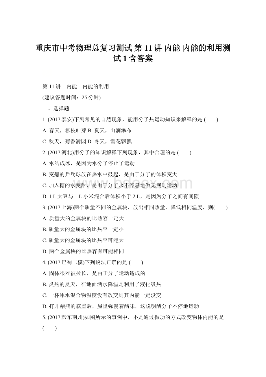 重庆市中考物理总复习测试 第11讲 内能 内能的利用测试1含答案.docx