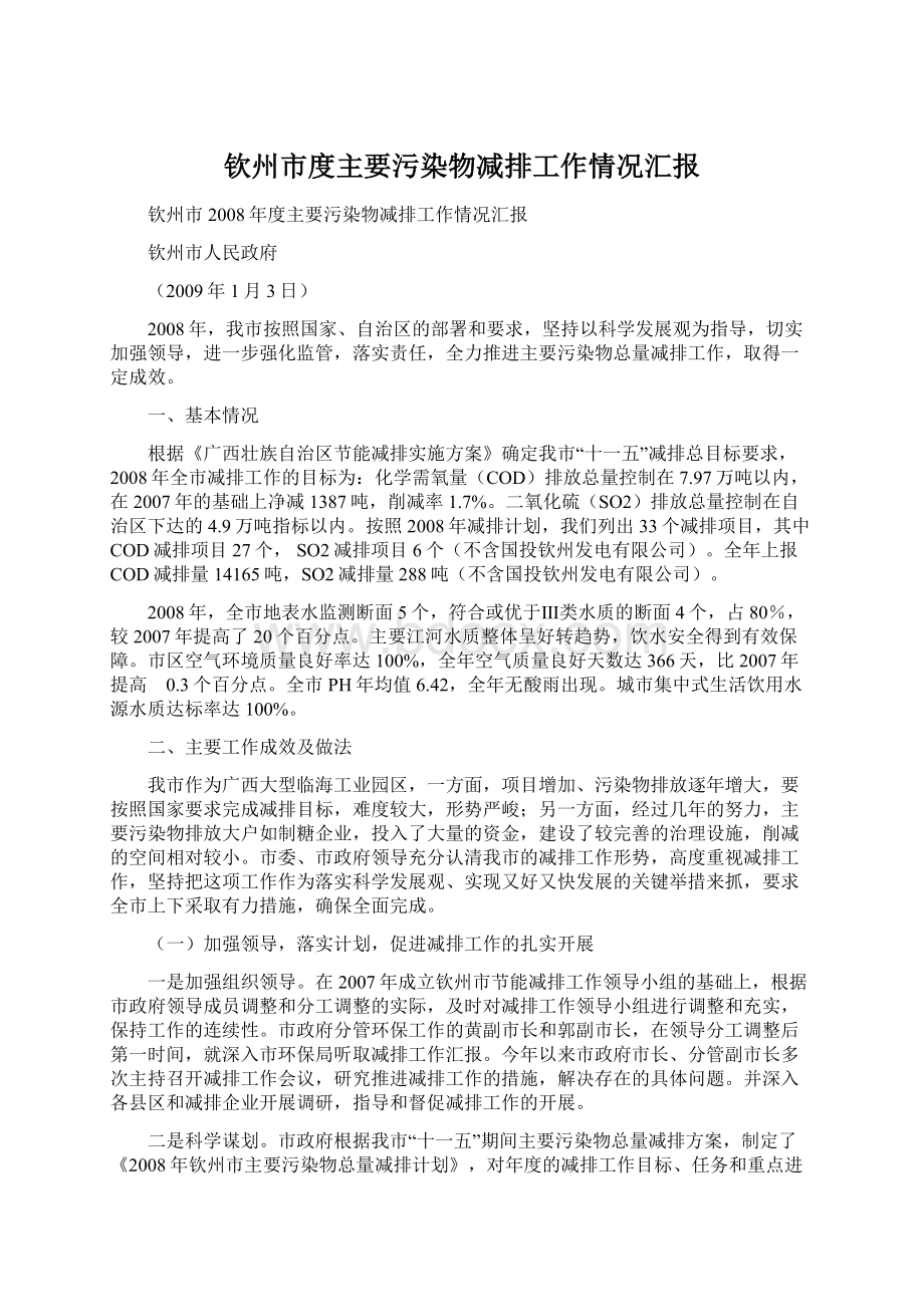 钦州市度主要污染物减排工作情况汇报Word下载.docx