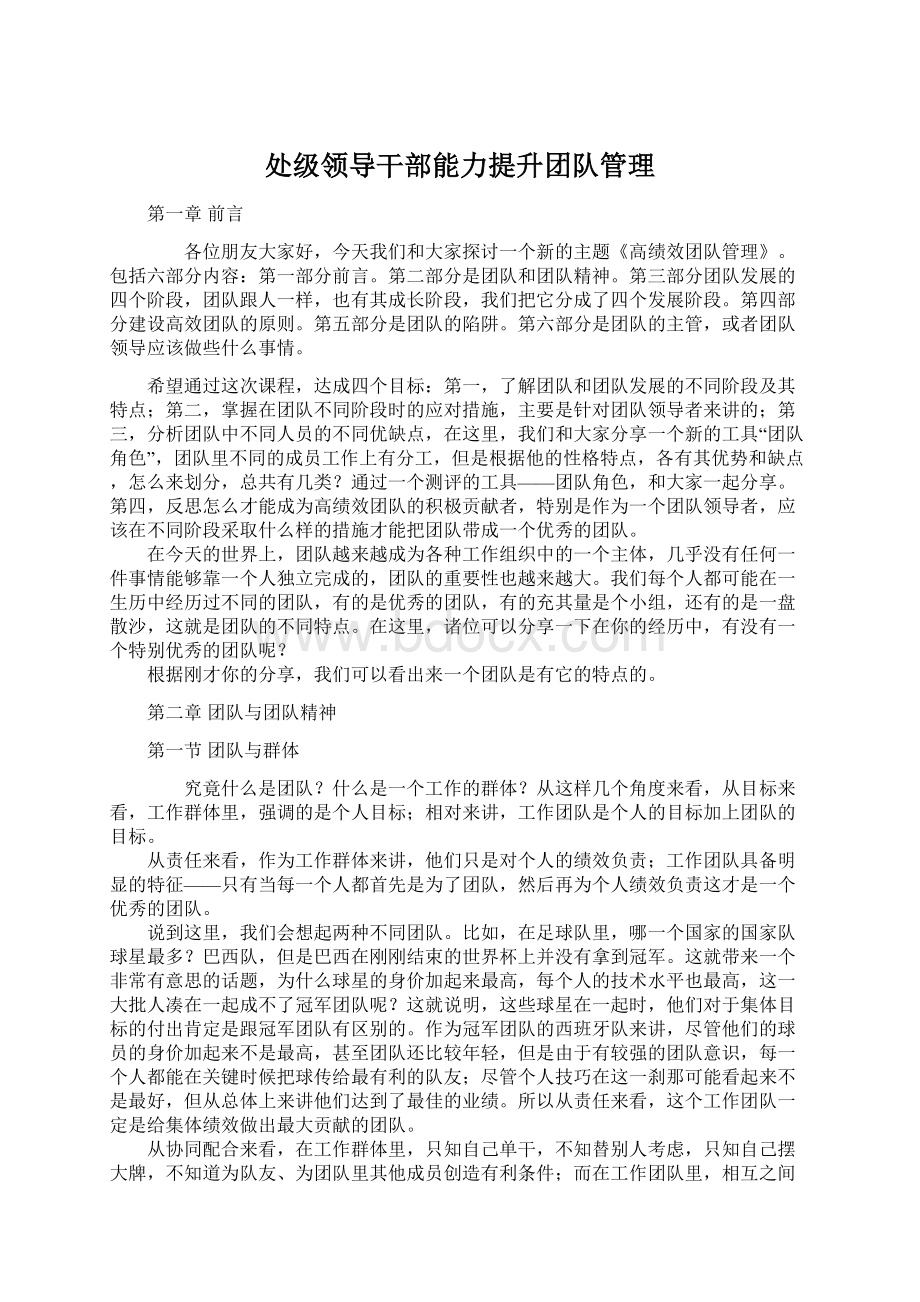 处级领导干部能力提升团队管理Word文档下载推荐.docx_第1页