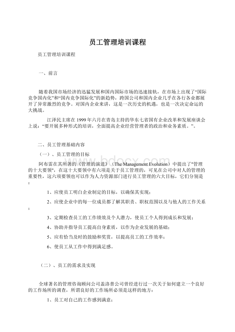 员工管理培训课程.docx_第1页