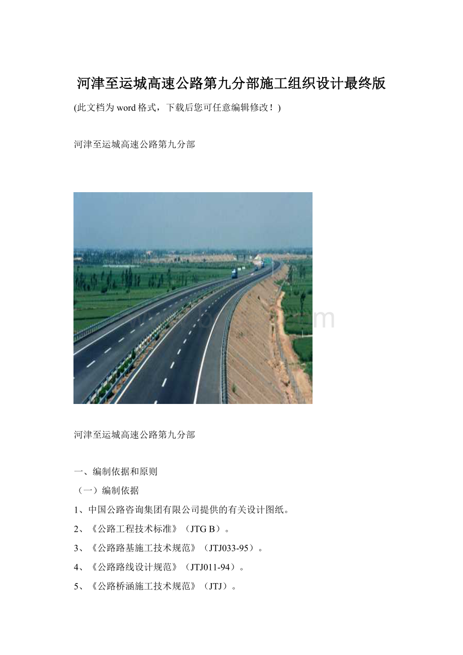 河津至运城高速公路第九分部施工组织设计最终版.docx_第1页