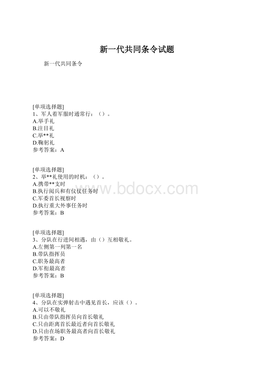 新一代共同条令试题.docx