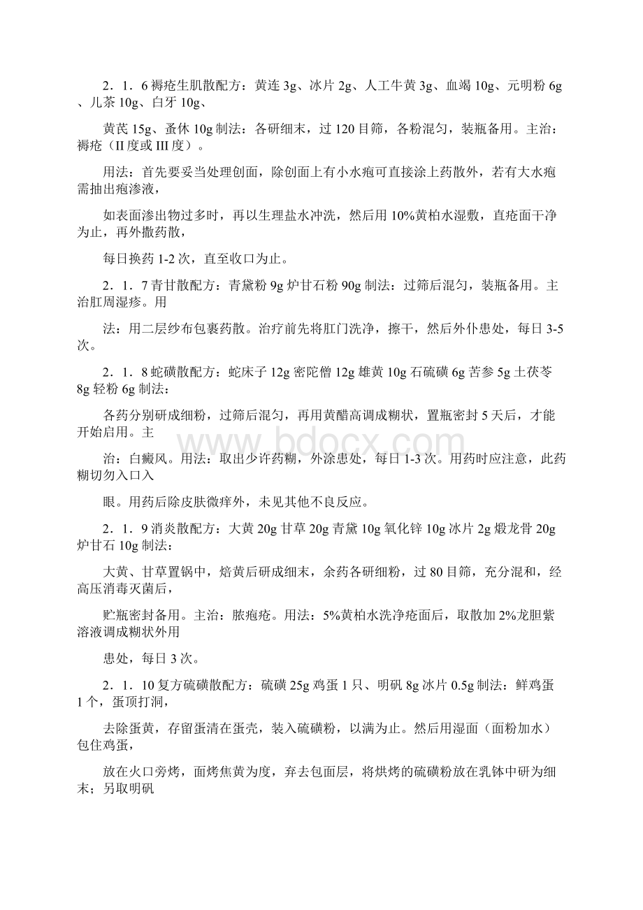 皮肤外用药大全非常好使方剂.docx_第2页