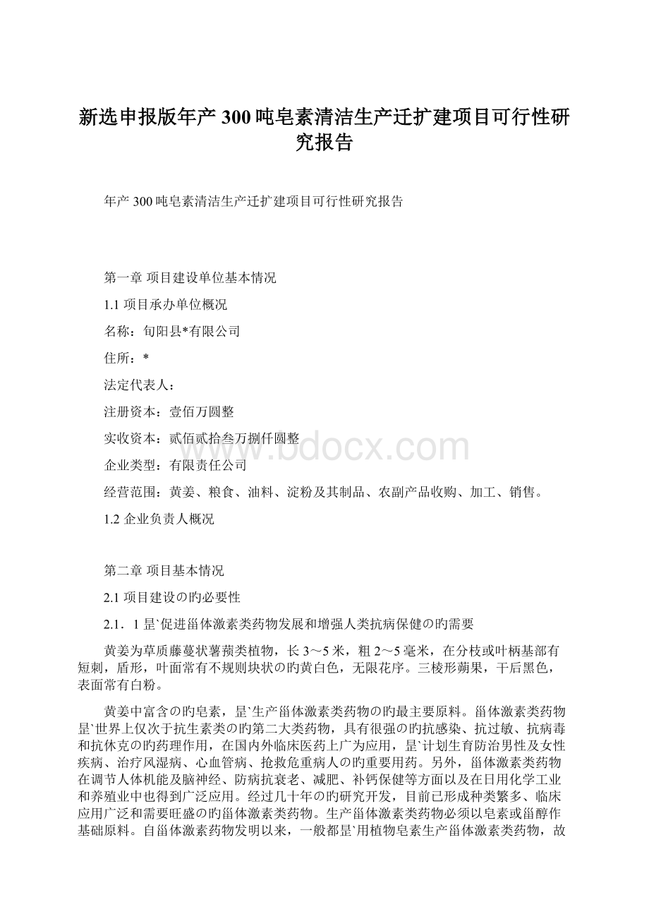 新选申报版年产300吨皂素清洁生产迁扩建项目可行性研究报告.docx_第1页