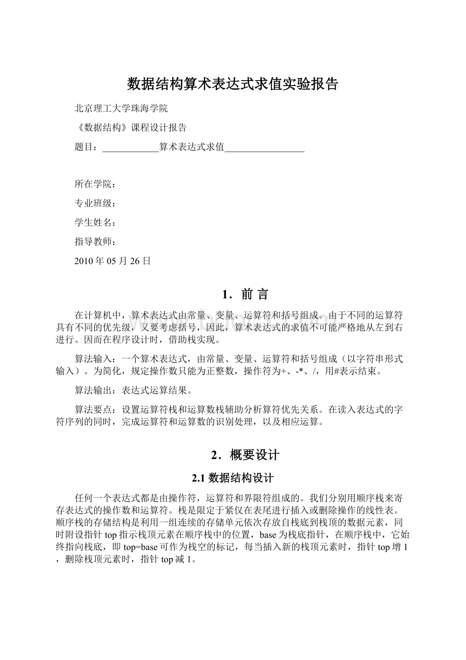 数据结构算术表达式求值实验报告Word文档下载推荐.docx