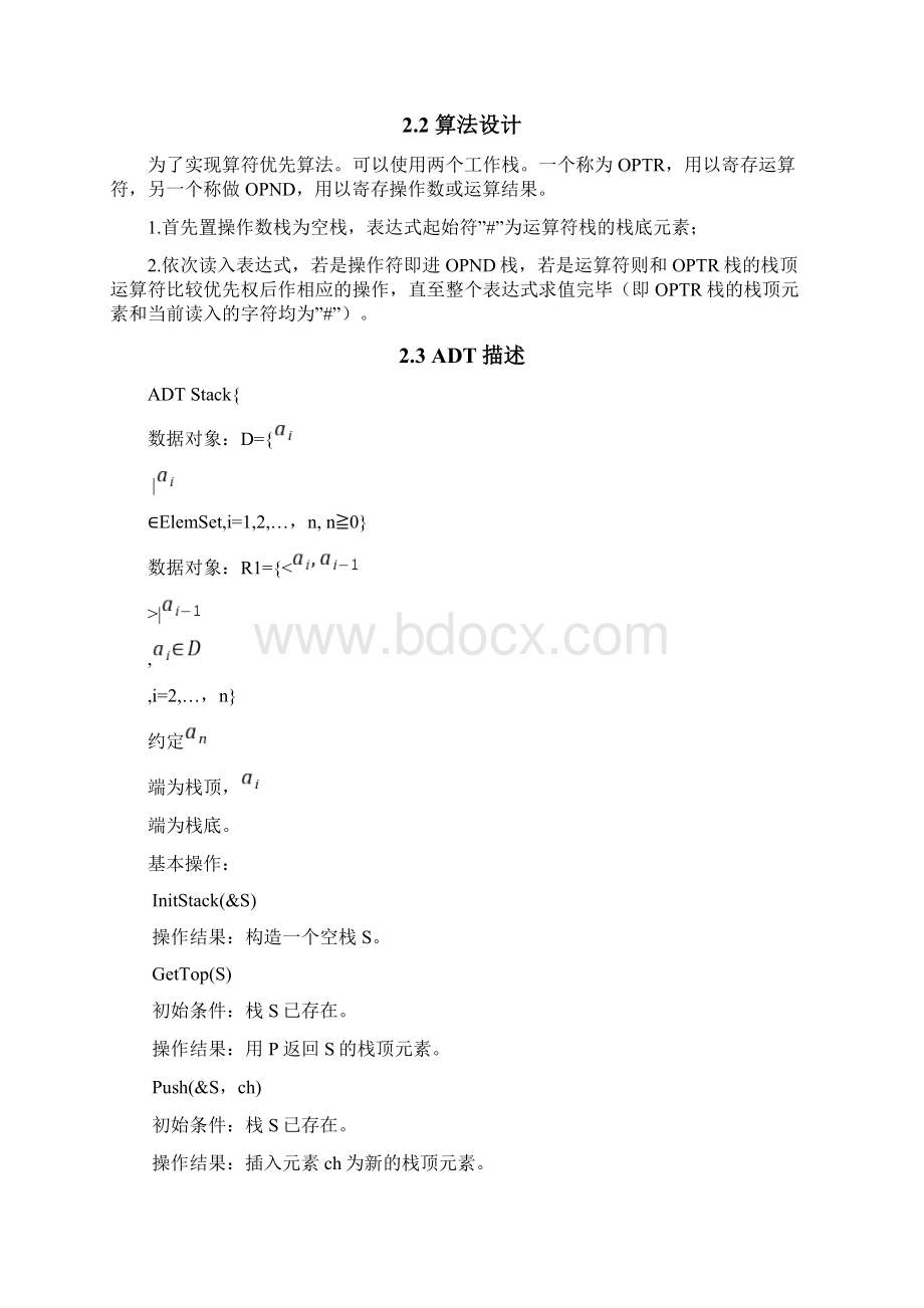 数据结构算术表达式求值实验报告.docx_第2页