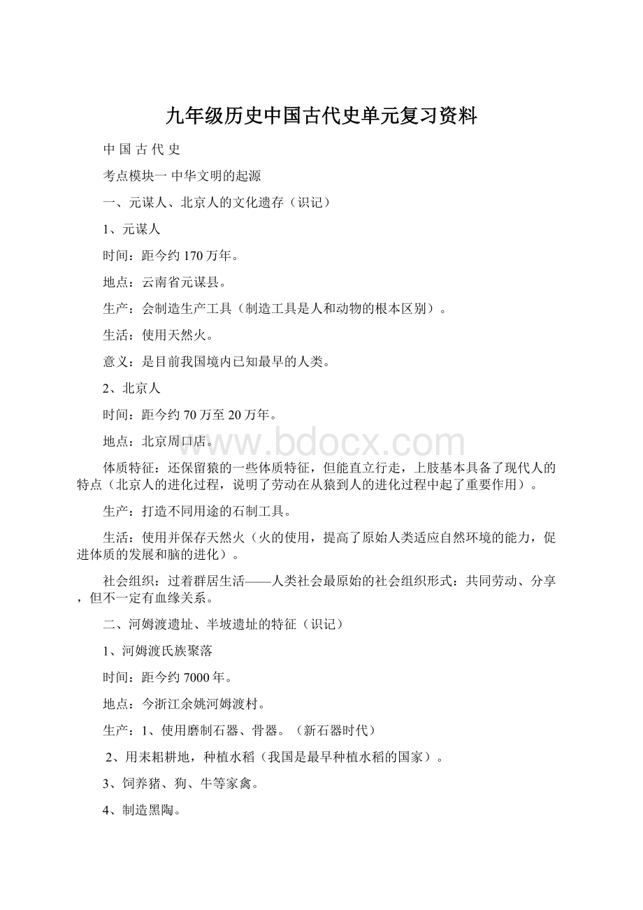 九年级历史中国古代史单元复习资料Word文件下载.docx_第1页