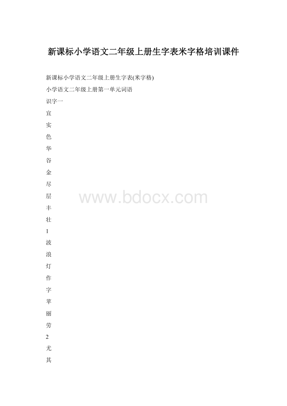 新课标小学语文二年级上册生字表米字格培训课件.docx