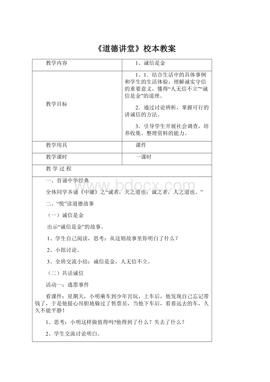 《道德讲堂》校本教案.docx