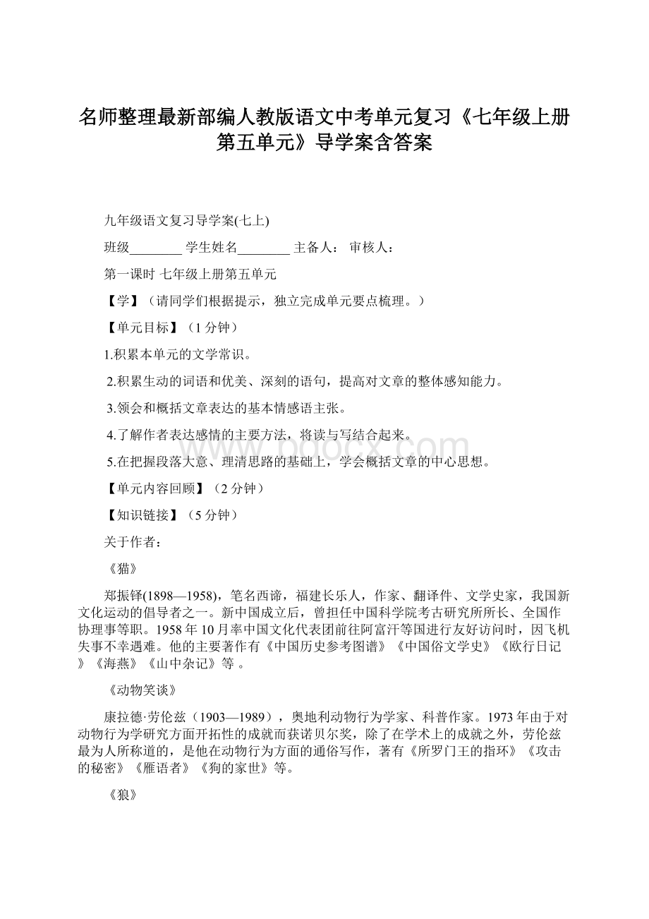 名师整理最新部编人教版语文中考单元复习《七年级上册第五单元》导学案含答案.docx_第1页