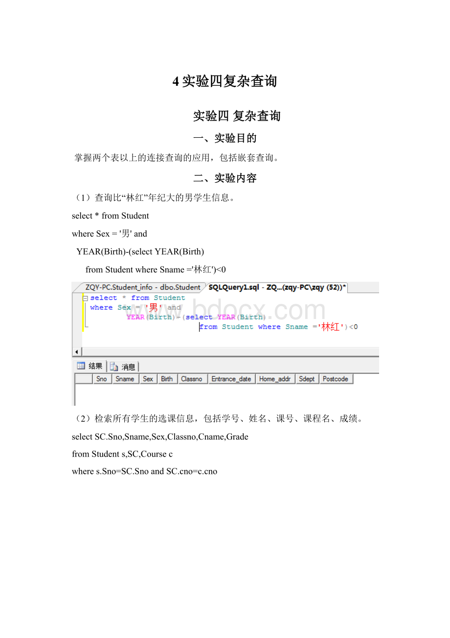 4实验四复杂查询Word下载.docx