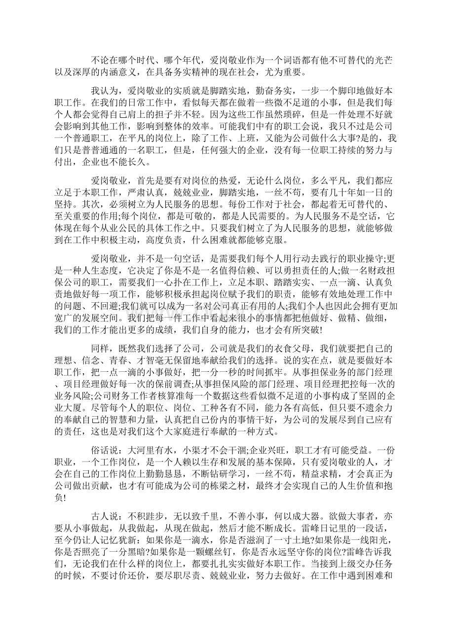 关于立足本职爱岗敬业演讲稿范文Word文档下载推荐.docx_第2页