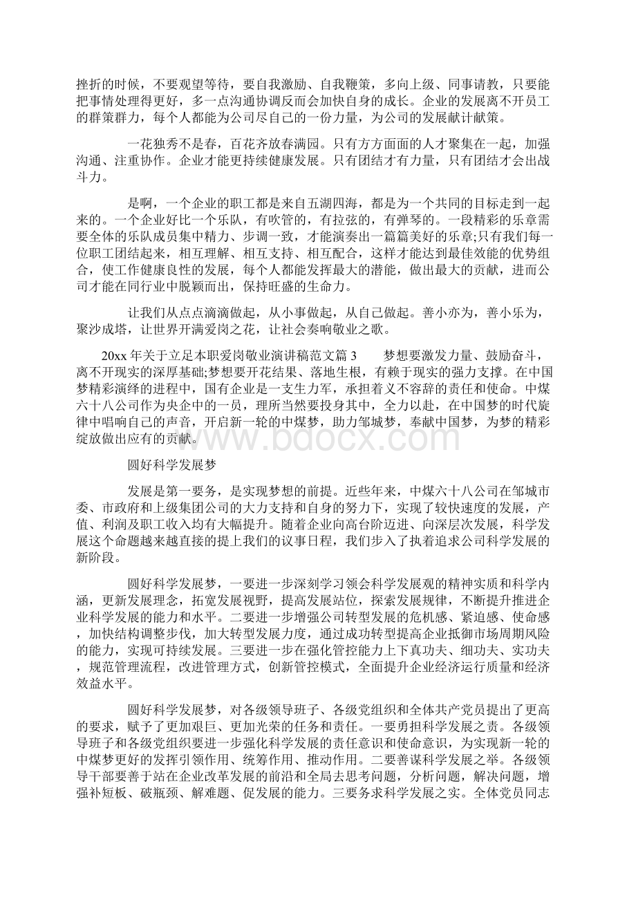 关于立足本职爱岗敬业演讲稿范文Word文档下载推荐.docx_第3页