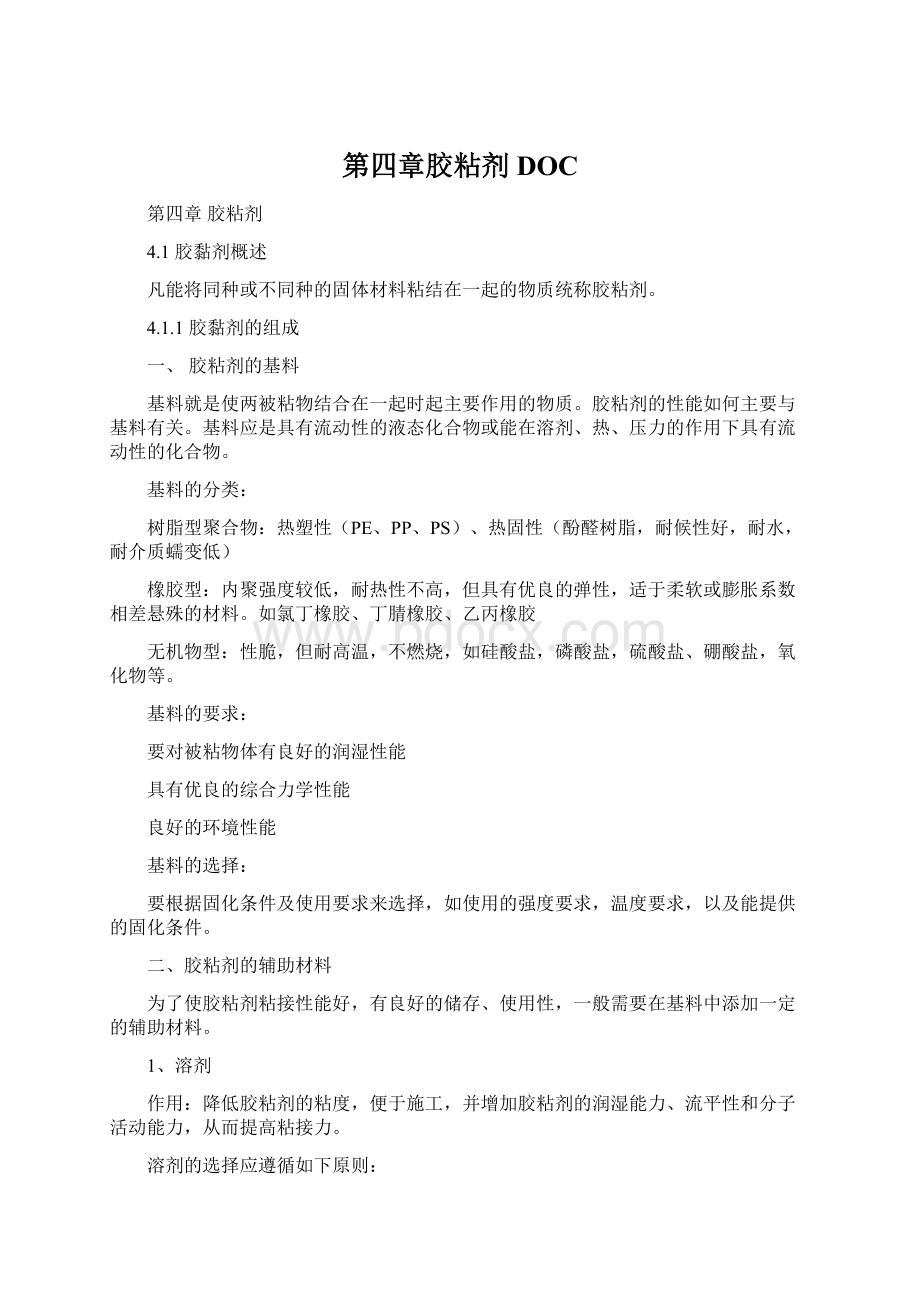 第四章胶粘剂DOC文档格式.docx