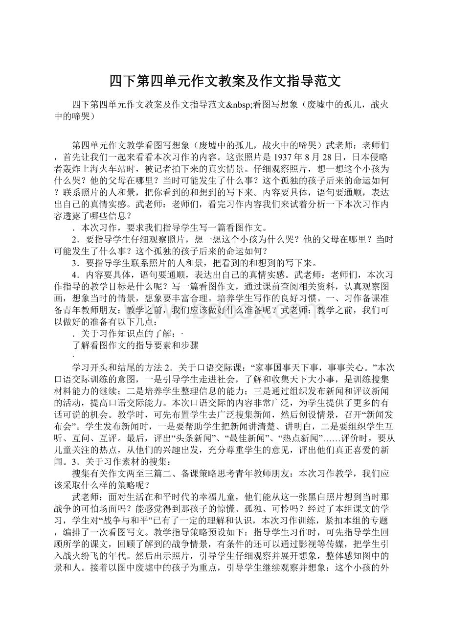 四下第四单元作文教案及作文指导范文.docx