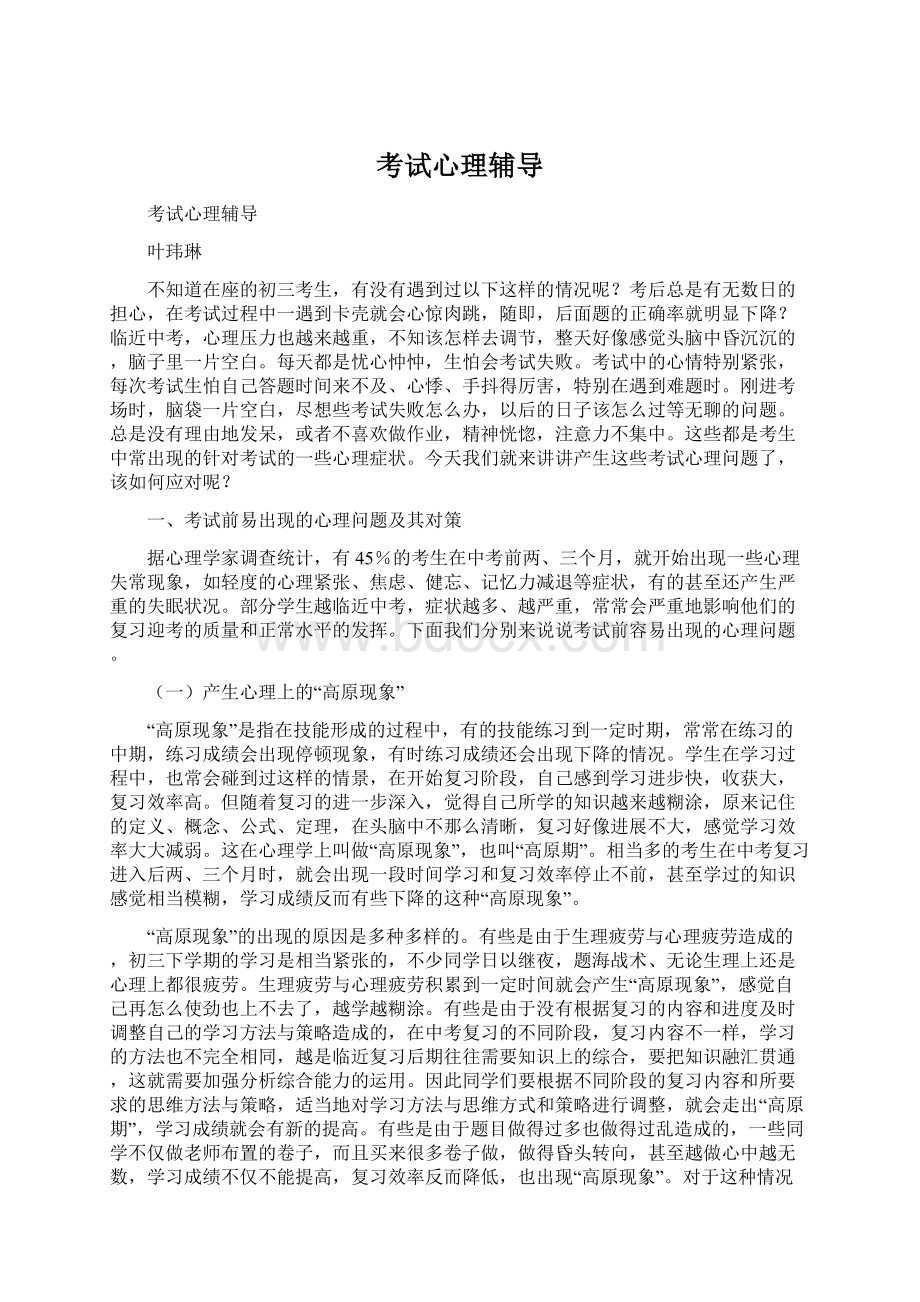 考试心理辅导Word下载.docx