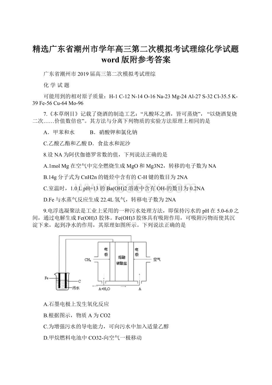 精选广东省潮州市学年高三第二次模拟考试理综化学试题word版附参考答案.docx