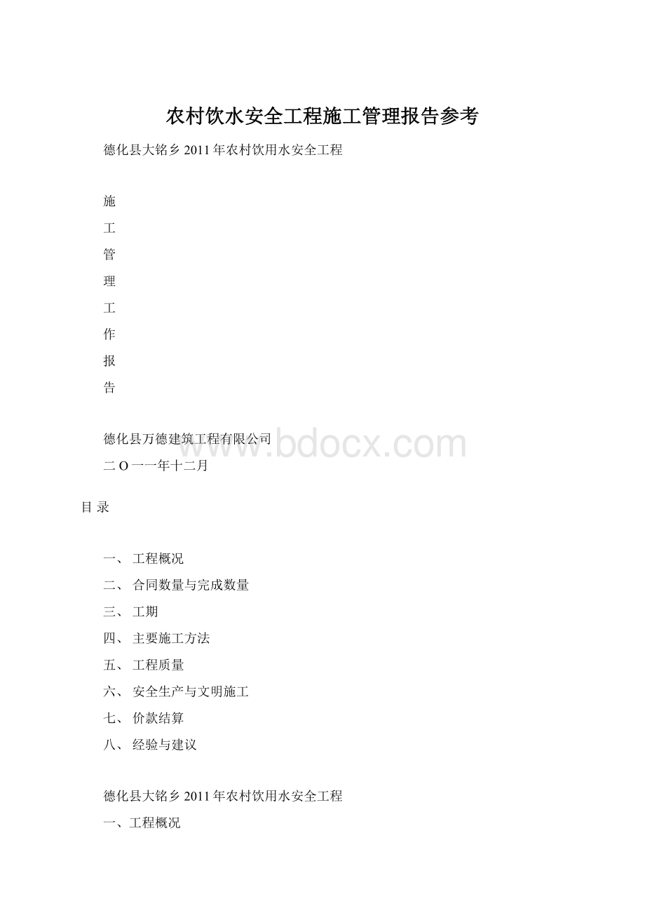 农村饮水安全工程施工管理报告参考Word文件下载.docx