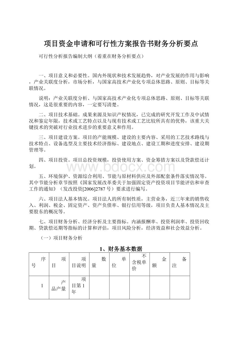 项目资金申请和可行性方案报告书财务分析要点Word文档格式.docx