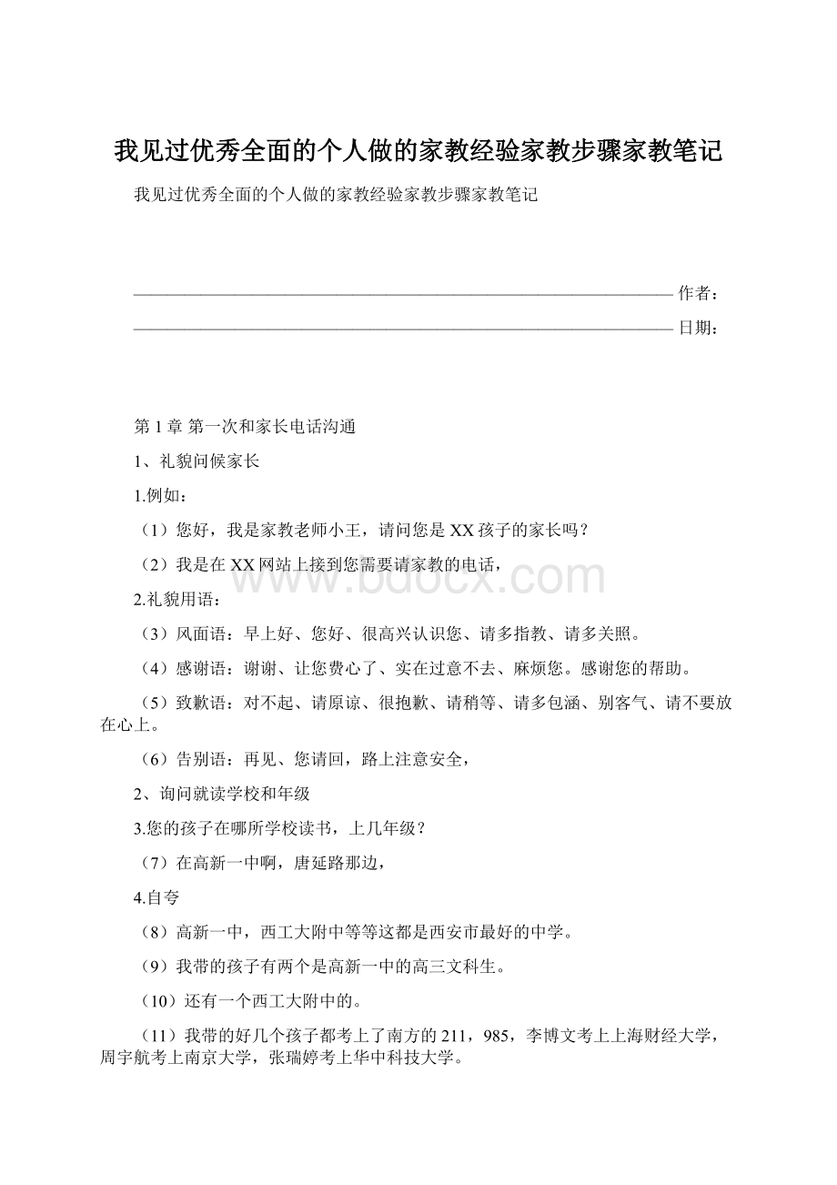 我见过优秀全面的个人做的家教经验家教步骤家教笔记Word文档下载推荐.docx