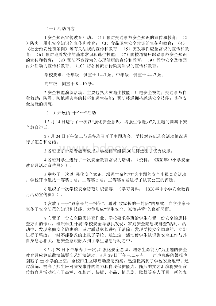 小学安全教育月活动总结doc.docx_第3页