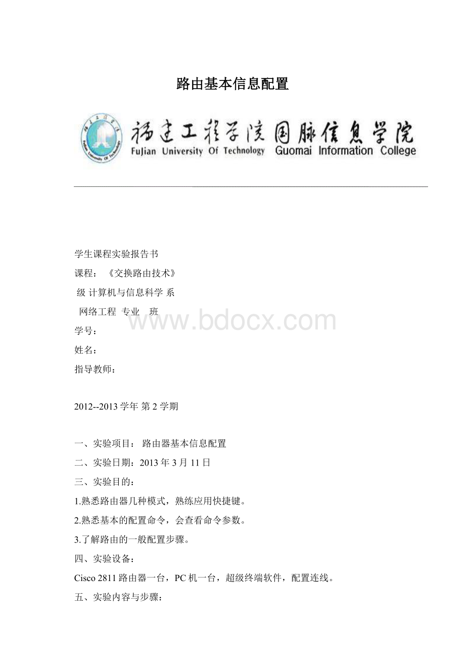 路由基本信息配置文档格式.docx_第1页