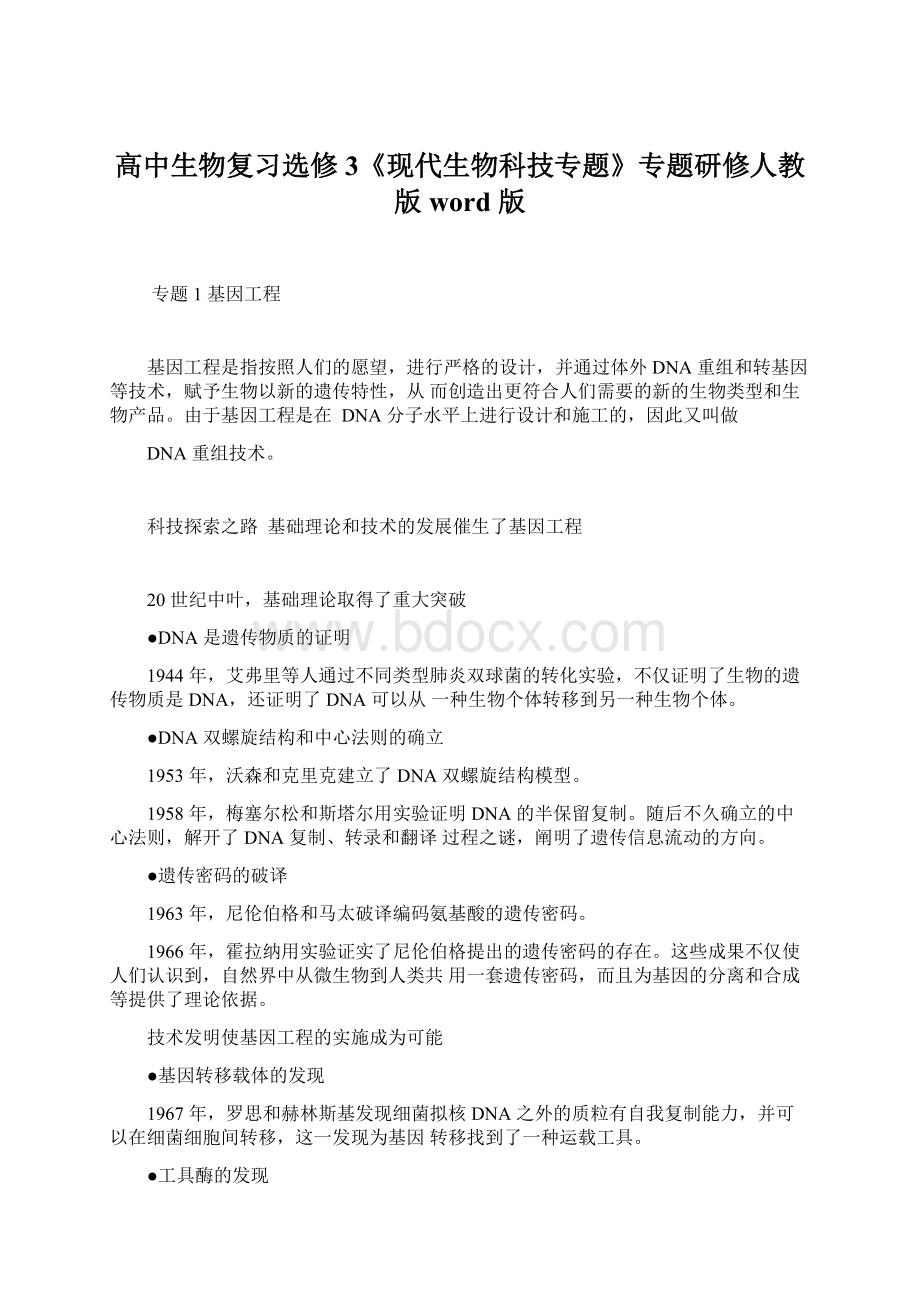 高中生物复习选修3《现代生物科技专题》专题研修人教版word 版Word下载.docx