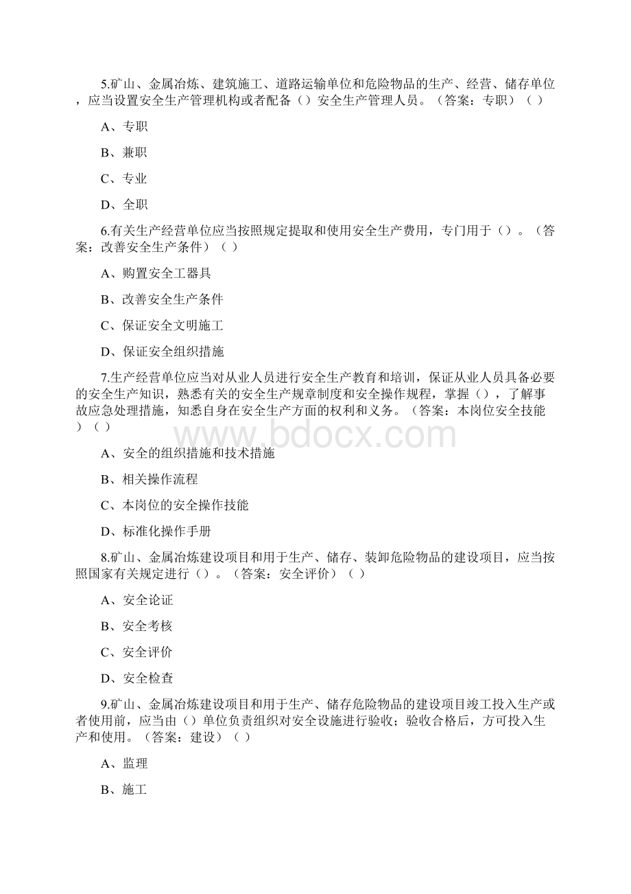 矿山金属冶炼建设项目安全生产知识试题本科学位Word文档格式.docx_第2页